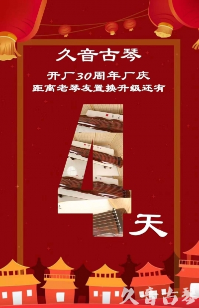 山西省“有一种乐器，带着时间的气息，又宝光如新。有如大音希声，蕴含着独与自然天地往来的精神！” 3月，久音30周年开厂季！老琴友置换升级活动马上开始！倒计时4天！